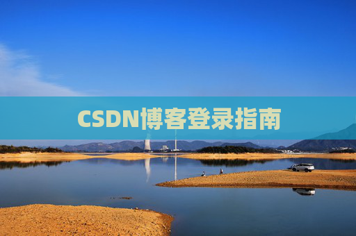 CSDN博客登录指南