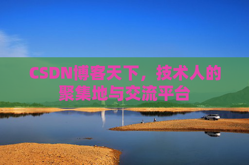 CSDN博客天下，技术人的聚集地与交流平台