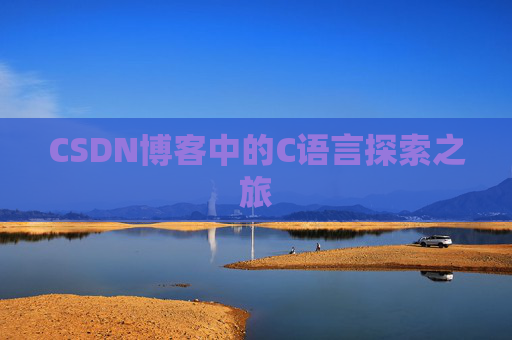 CSDN博客中的C语言探索之旅
